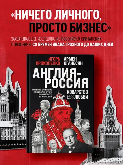Англия - Россия. Коварство без любви. Российско-британские отношения со времен Ивана Грозного до наших дней - фото 4
