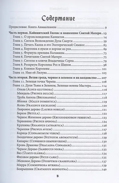 Liber Falxifer (Либер Фальксифер). Книга Анамлакаина. Книга II - фото 2