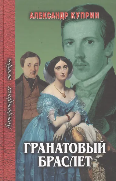 Гранатовый браслет (ЛитШ) - фото 2