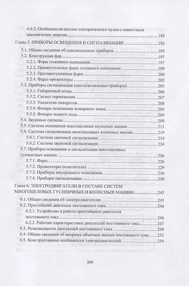 Конструкция электроспецоборудования бронетанкового вооружения и техники. Часть 1. Учебник - фото 4