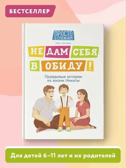 Не дам себя в обиду! Правдивые истории из жизни Никиты - фото 4