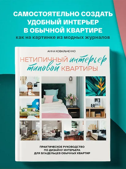 Нетипичный интерьер типовой квартиры. Практическое руководство по дизайну интерьера для владельцев обычных квартир - фото 4