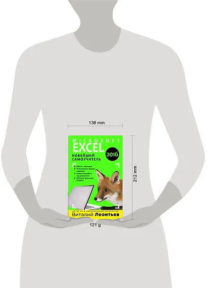 Excel 2016. Новейший самоучитель - фото 4