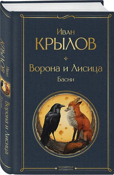 Ворона и лисица. Басни - фото 3