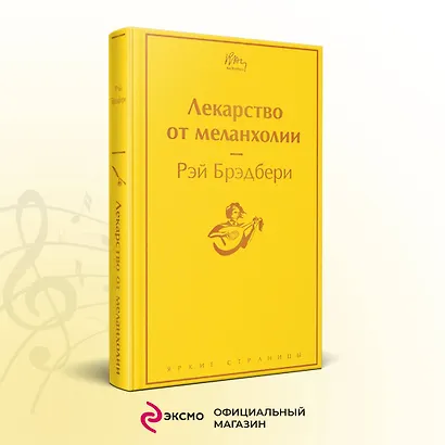 Лекарство от меланхолии - фото 4