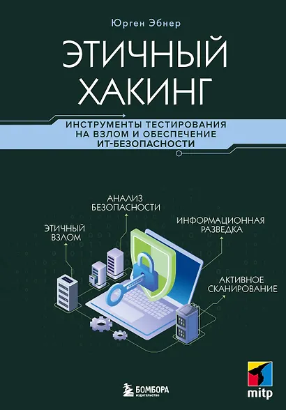Этичный хакинг. Инструменты тестирования на взлом и обеспечение ИТ-безопасности - фото 1