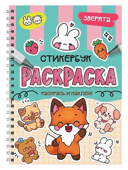 Раскраска-стикербук. Зверята - фото 1
