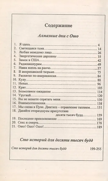 Ошо. Алмазные дни с Ошо. 10000 Будд - фото 2