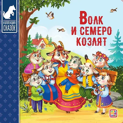 Волк и семеро козлят : картонная книжка - фото 1