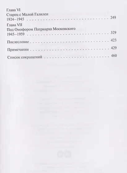 Скитоначальник. Жизнь и судьба игумена Серафима (Кузнецова) - фото 4