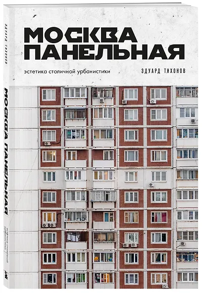 Москва панельная. Эстетика столичной урбанистики - фото 3