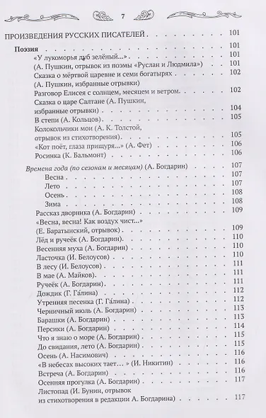 Хрестоматия для чтения детям дома и в детском саду: от 4 до 5 лет - фото 10