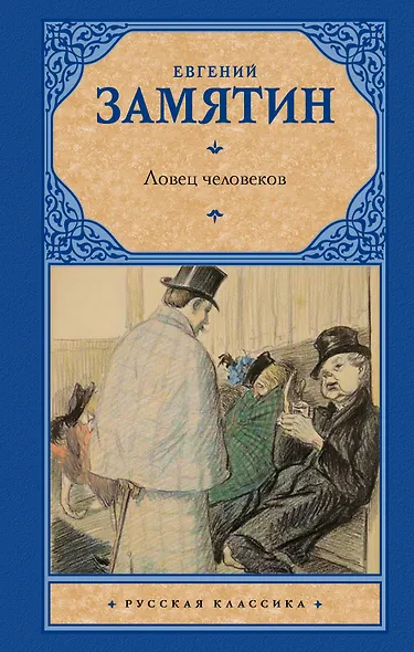 Ловец человеков - фото 1
