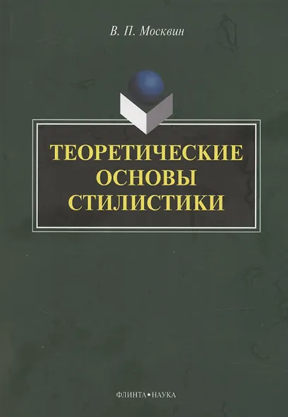 Теоретические основы стилистики: монография - фото 1