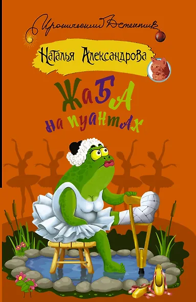 Жаба на пуантах - фото 1