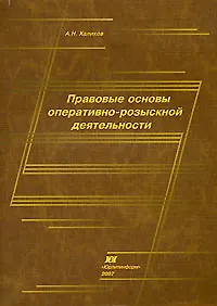 Правовые основы оперативно-розыскной деятельности (мягк). Халиков А. (Юрайт) - фото 1