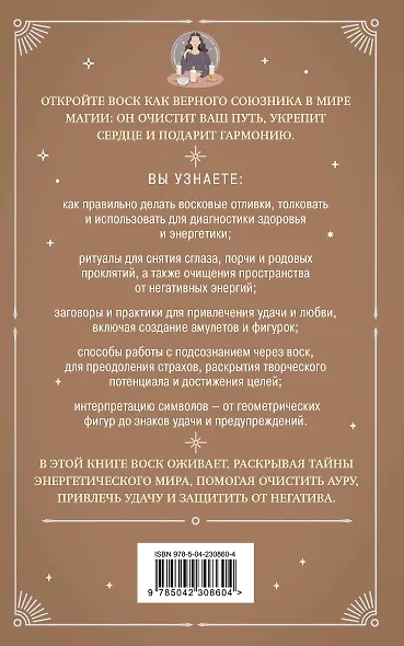 Отливки воском. Толкование, ритуалы, очищение, обереги и заговоры - фото 2