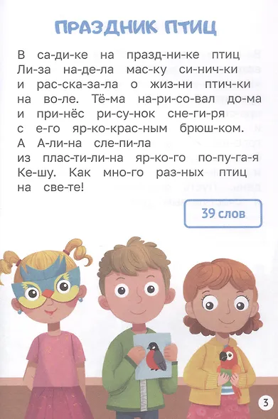 Тексты от 30 до 40 слов. Читаем по слогам. Уровень 2 - фото 4