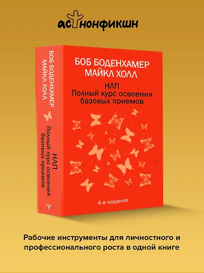 НЛП. Полный курс освоения базовых приемов. 4-е издание - фото 4