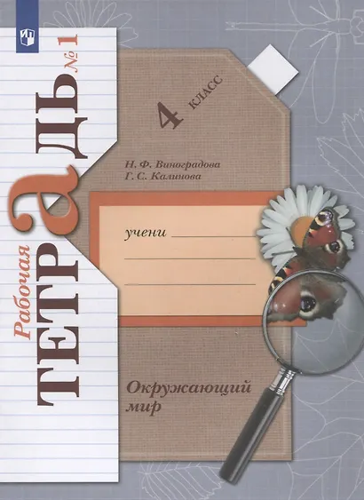 Окружающий мир. 4 класс. Рабочая тетрадь №1 - фото 2