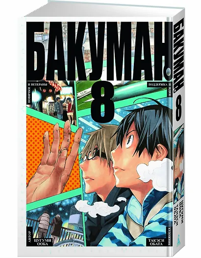 Бакуман. Книга 8 - фото 2