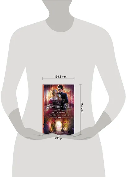 Лето любви. Тайные свидания: роман - фото 3