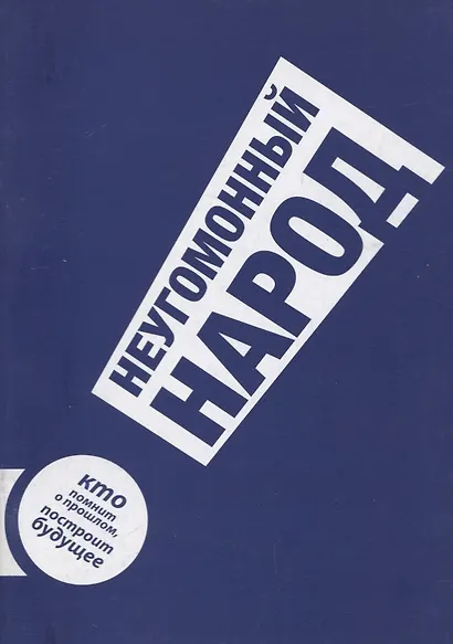 Неугомонный народ - фото 1