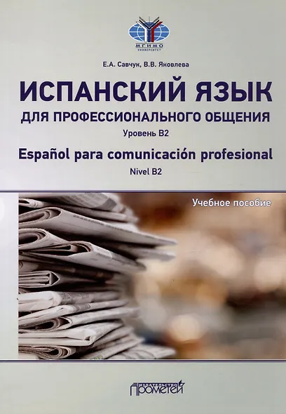 Испанский язык для профессионального общения. Уровень В2 = Espanol para comunicacion profesional. Nivel B2: Учебное пособие - фото 1