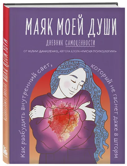 Маяк моей души. Дневник самоценности. Как разбудить внутренний свет, который не гаснет даже в шторм - фото 3