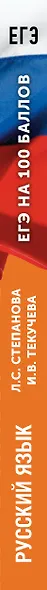 ЕГЭ. Русский язык. ЕГЭ на 100 баллов. Справочник: Теория и практика - фото 11
