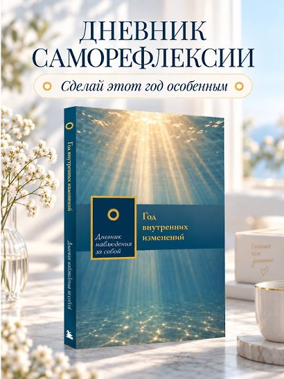 Год внутренних изменений. Дневник наблюдения за собой (Сияние океана) - фото 4