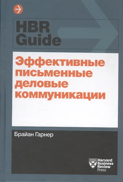 Эффективные письменные деловые коммуникации - фото 3