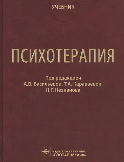 Психотерапия. Учебник - фото 1