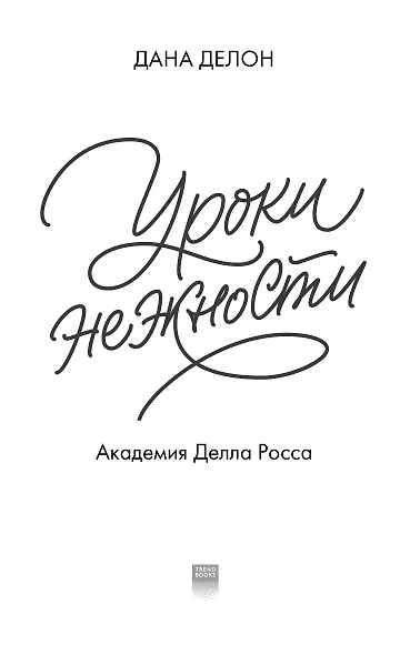 Уроки нежности - фото 11