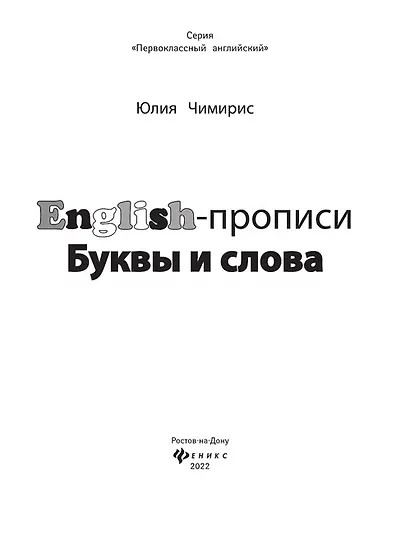 English-прописи. Буквы и слова - фото 2