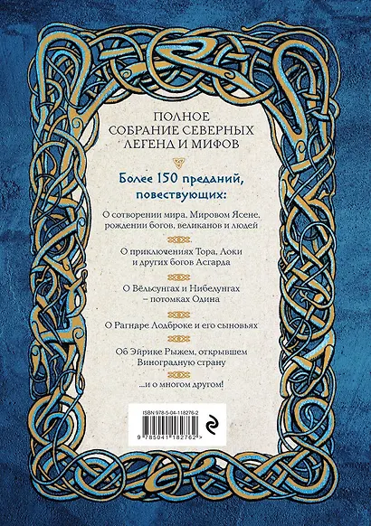 Большая книга скандинавских мифов. Более 150 преданий и легенд - фото 2