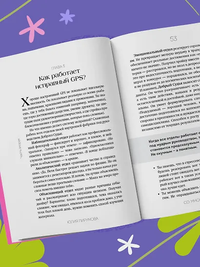 Со мной все так! Как оставаться уверенным в себе, несмотря на провалы, критику и сомнения - фото 12