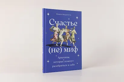 Счастье – (не) миф: Архетипы, которые помогут разобраться в себе - фото 3