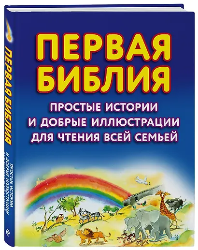 Первая Библия. Простые истории и добрые иллюстрации для чтения всей семьей - фото 3