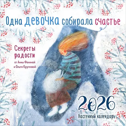 Календарь 2026г 300*300 "Одна девочка собирала счастье. Секреты радости" настенный, на скрепке - фото 1