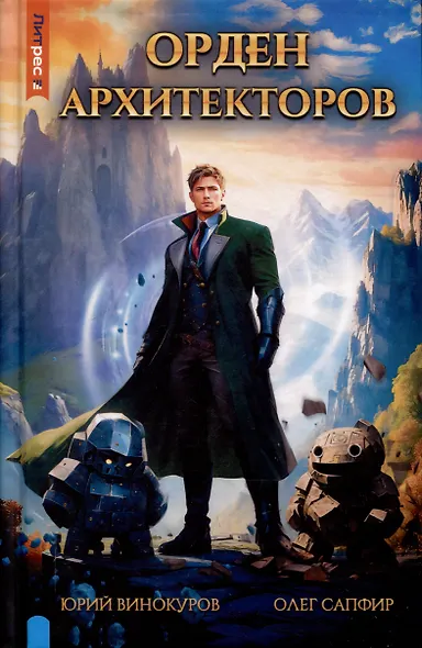 Орден архитекторов. Книга 1 - фото 1