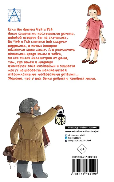 Чук и Гек. Рассказы - фото 2