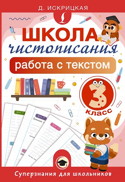 Школа чистописания: работа с текстом. 3 класс - фото 1