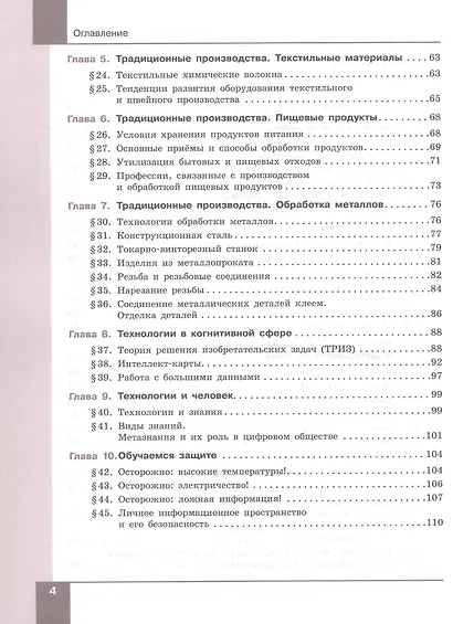 Технология. Технологии обработки материалов пищевых продуктов. 7-9 классы. Учебное пособие. ФГОС 2021 - фото 3