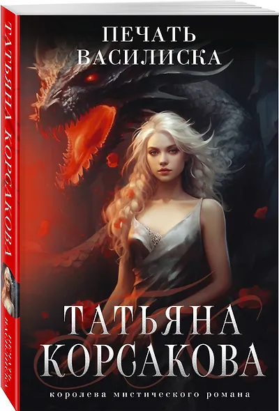 Печать Василиска - фото 3
