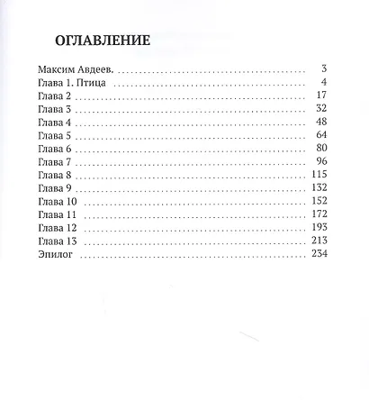 Птица, убившая меня - фото 2