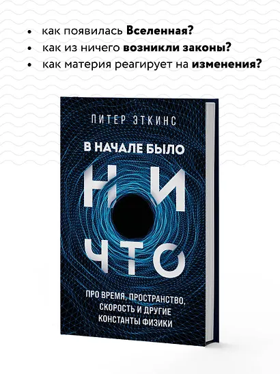 В начале было ничто. Про время, пространство, скорость и другие константы физики - фото 6