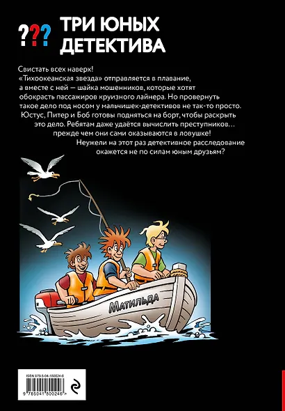 Три юных детектива. Безбилетные пассажиры - фото 2