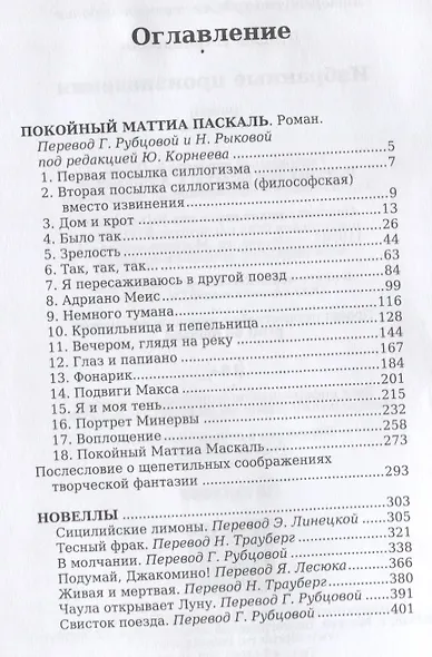 Избранные произведения. Роман. Новеллы - фото 2