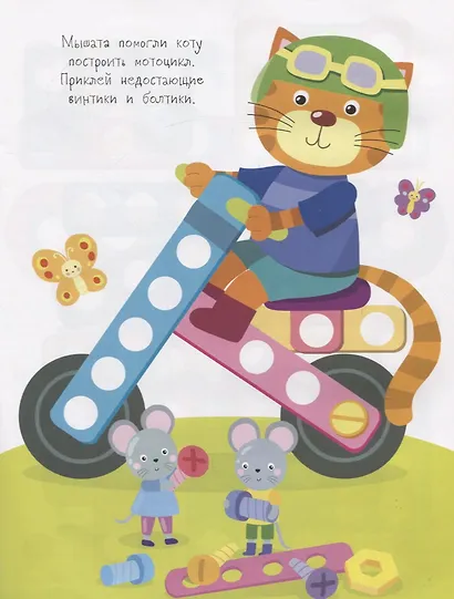 Многоразовые развивающие наклейки. Винтики и болтики. Выпуск 3 - фото 3